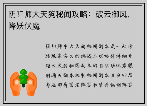 阴阳师大天狗秘闻攻略：破云御风，降妖伏魔