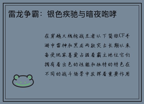 雷龙争霸：银色疾驰与暗夜咆哮