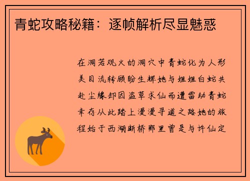 青蛇攻略秘籍：逐帧解析尽显魅惑