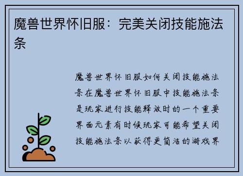 魔兽世界怀旧服：完美关闭技能施法条