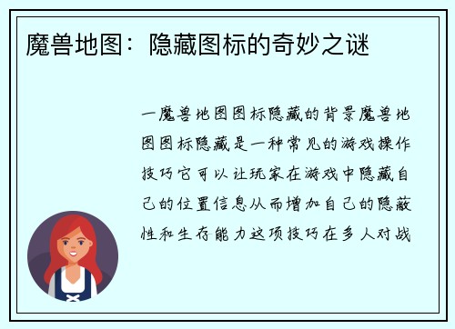 魔兽地图：隐藏图标的奇妙之谜