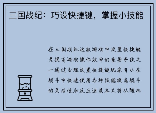 三国战纪：巧设快捷键，掌握小技能