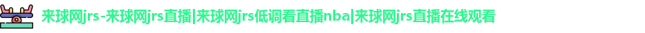 来球网jrs